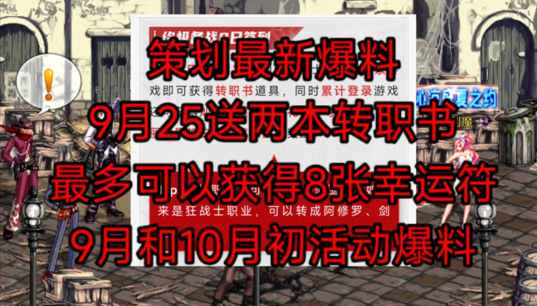 策划最新爆料,9月25号送两本转职书,9月和10月活动爆料手机游戏热门视频