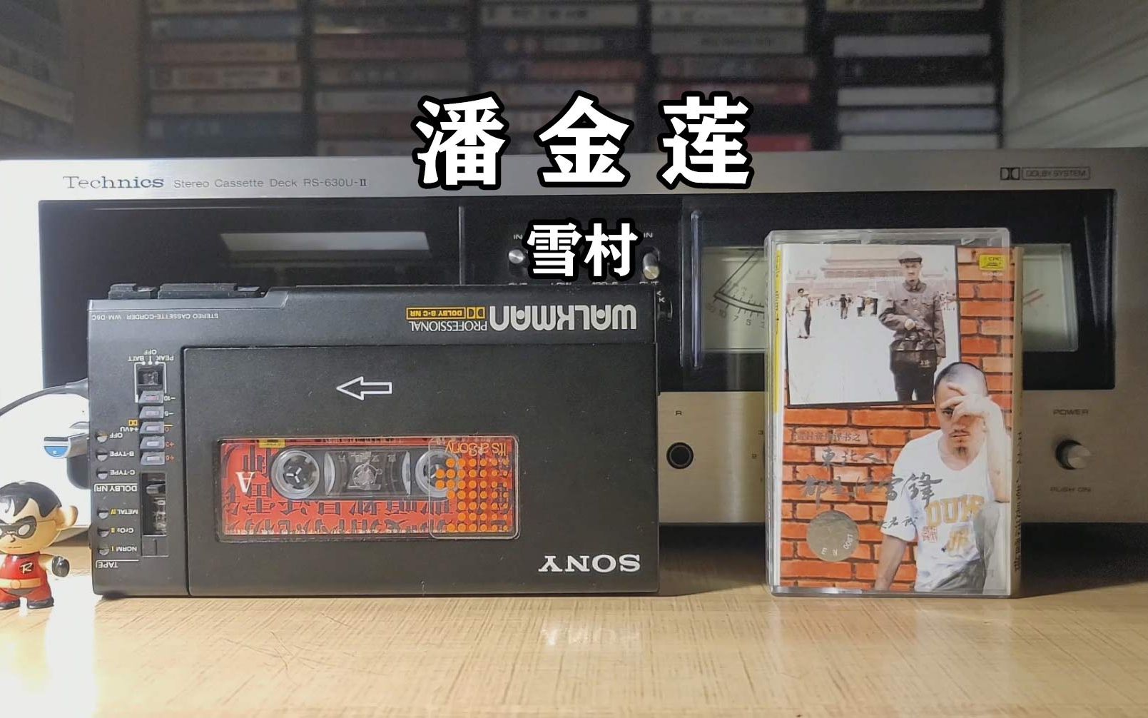 你一定没听过的歌，雪村《潘金莲》磁带试听-磁带随身听-磁带随身听-哔哩哔哩视频