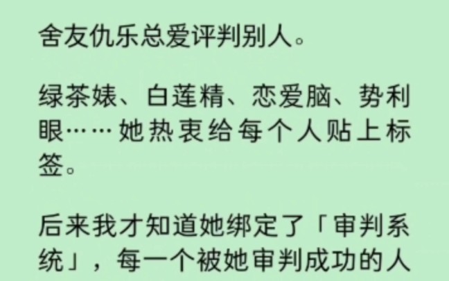 舍友总爱评判别人,热衷给每个人贴上标签.后来我才知道她绑定了「审判系统」,每个被她审判成功地人都会被她夺走气运… 《迷遇评判》~知乎哔哩哔...