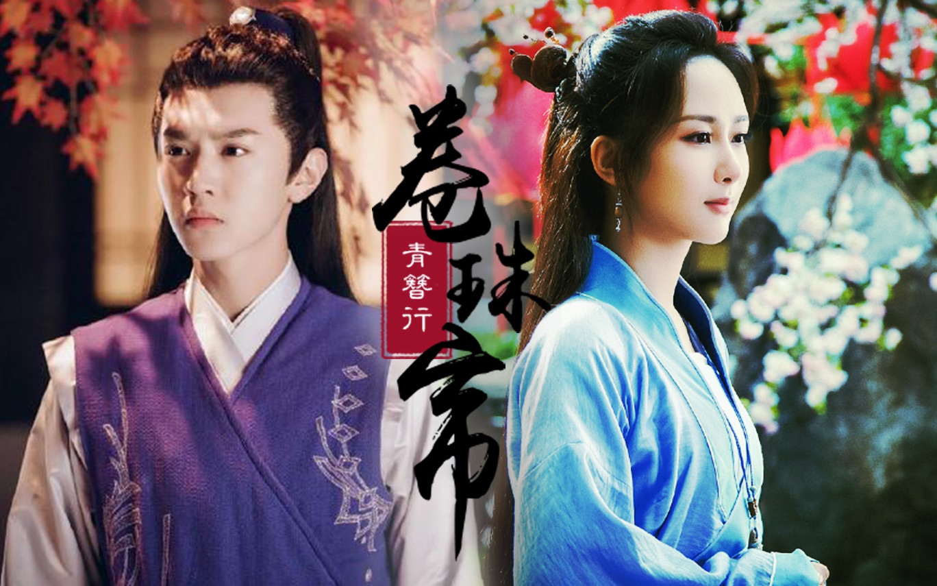 青簪行簪中录初恋组永生永世再不相见还原原著剧情黄梓瑕杨紫x禹宣