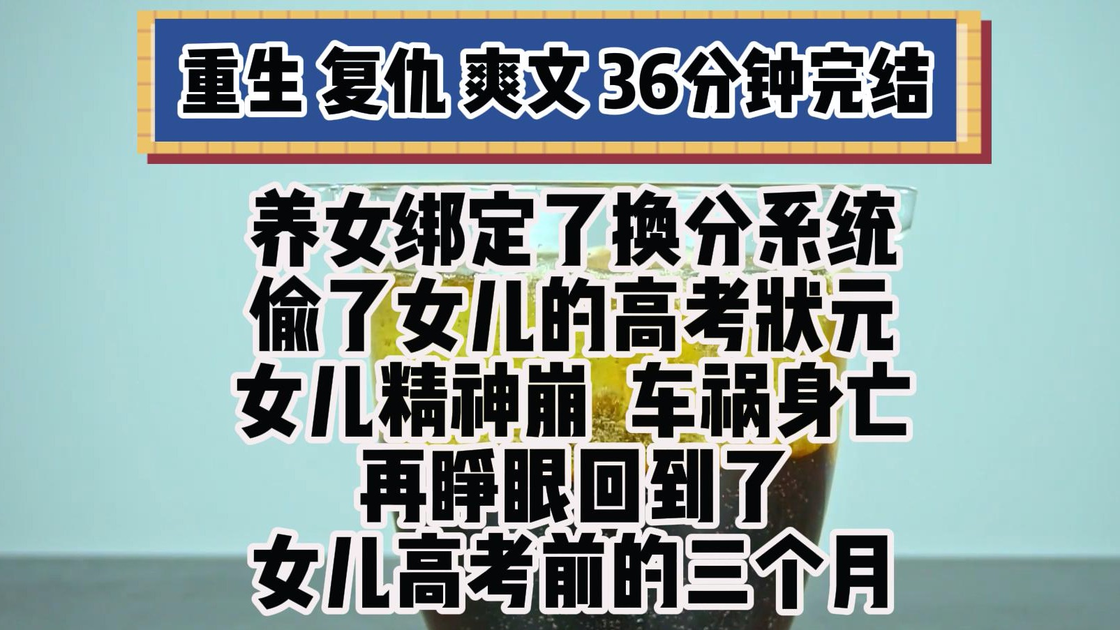 [图](完结文 重生复仇爽文)女儿高考0分被爆上热搜 成了全国的笑话 而我领养的孩子却超常发挥 考上了清华 指责和嘲笑逼得女儿生不如死 他精神崩溃成了傻子 车祸身亡前