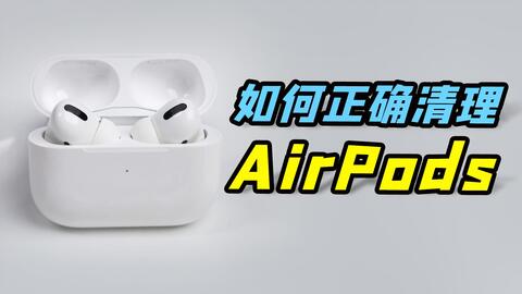 AirPods Pro右耳-哔哩哔哩_Bilibili