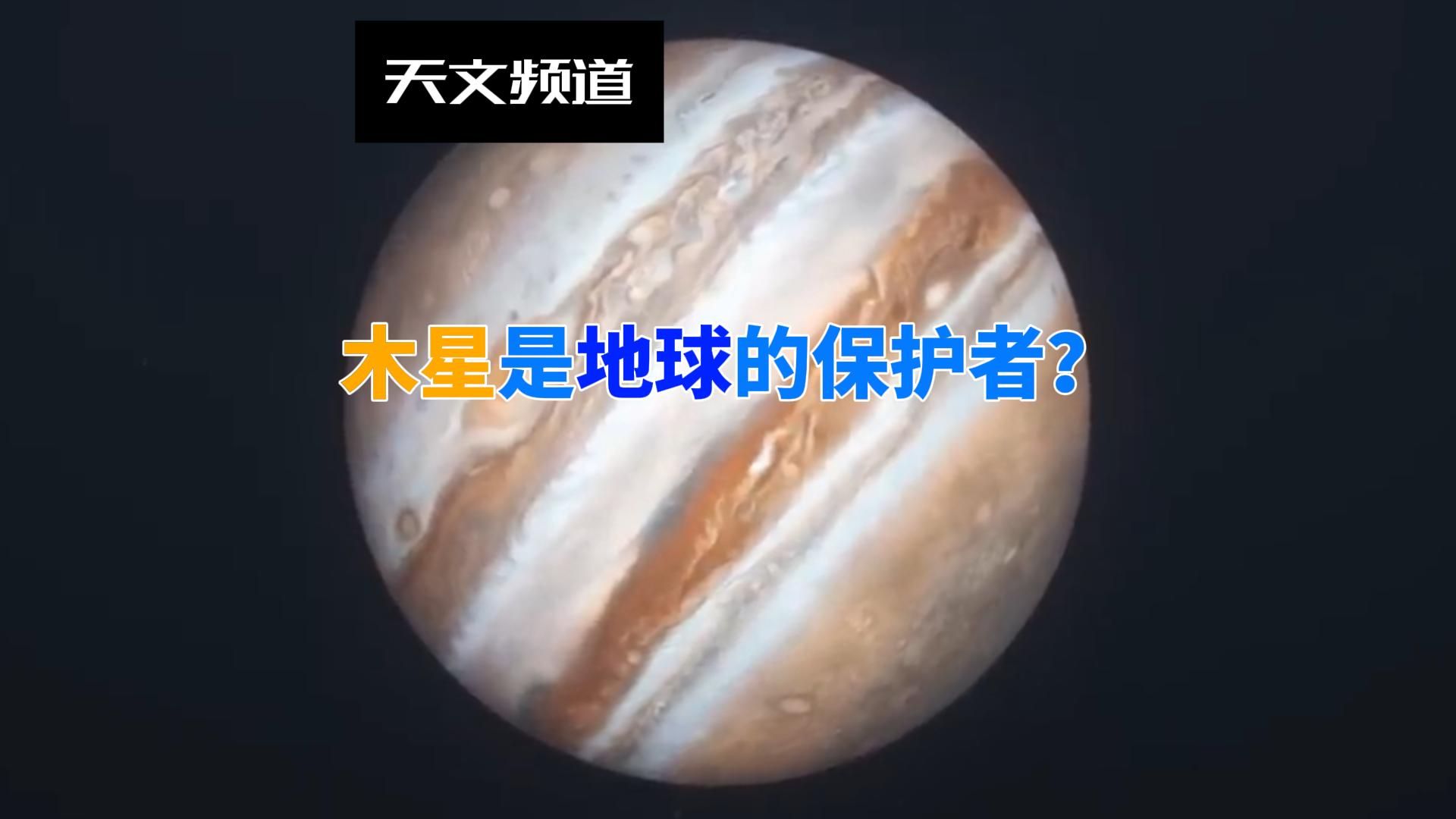 木星是地球的朋友还是敌人?哔哩哔哩bilibili