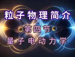 Download Video: 【粒子物理简介】第四节 量子电动力学