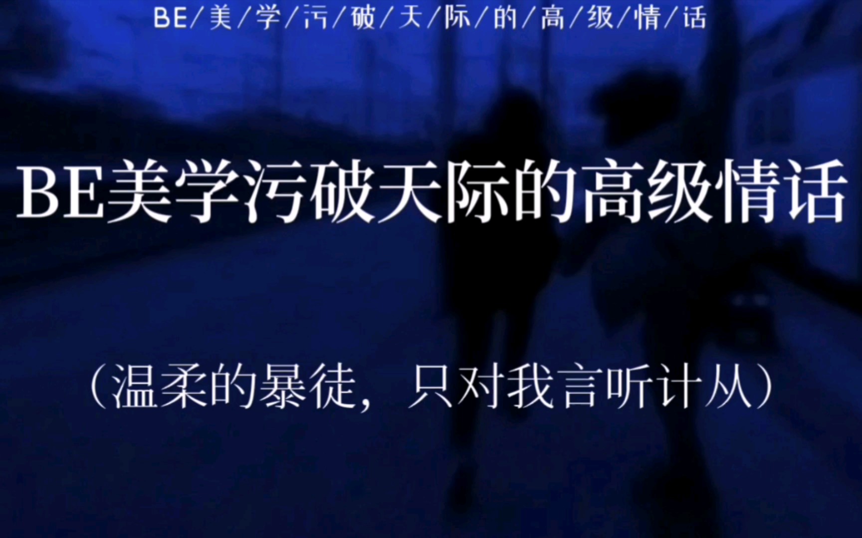 “温柔的暴徒,只对我言听计从”|BE美学污破天际的高级情话哔哩哔哩bilibili