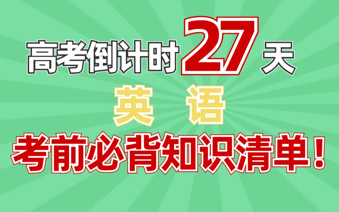 倒计时27天 你的英语还有救 | 高考英语哔哩哔哩bilibili