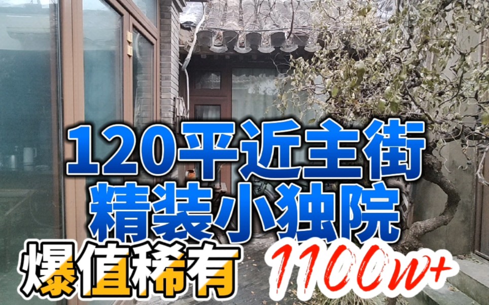 (售)120平近主街稀有独院1kw出头,爆高性价比.这个价格,这么方方面面都照顾到的院子,太稀有了吧!我也想要了!!!哔哩哔哩bilibili