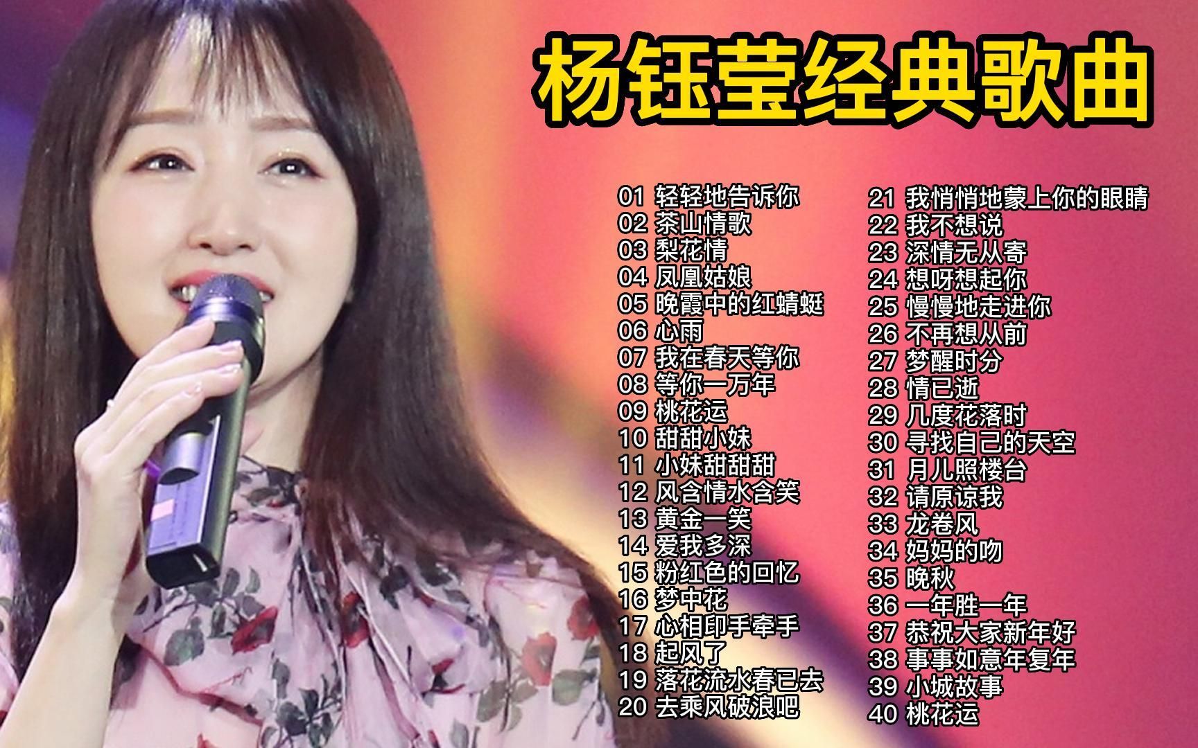 [图]【杨钰莹专辑】精选40首经典歌曲合集（时长2小时21分）首首经典，建议收藏！