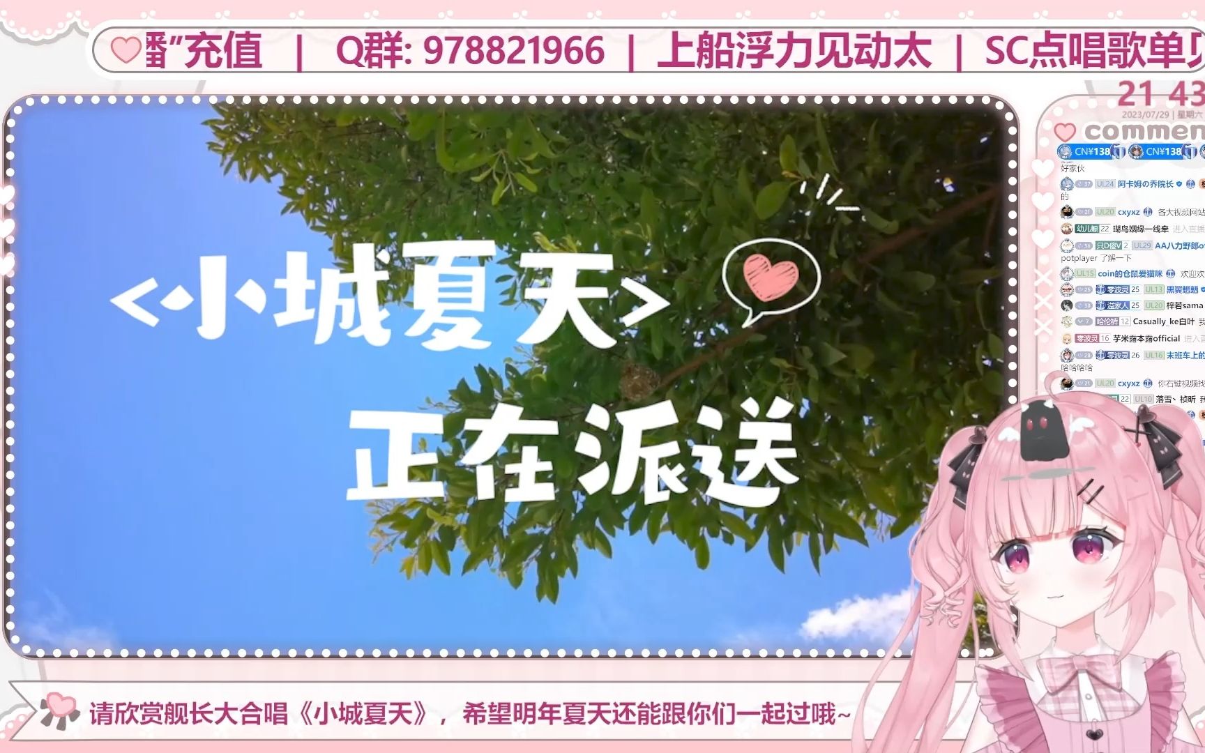 开播200天纪念夏日庆典舰长合唱《小城夏天》哔哩哔哩bilibili