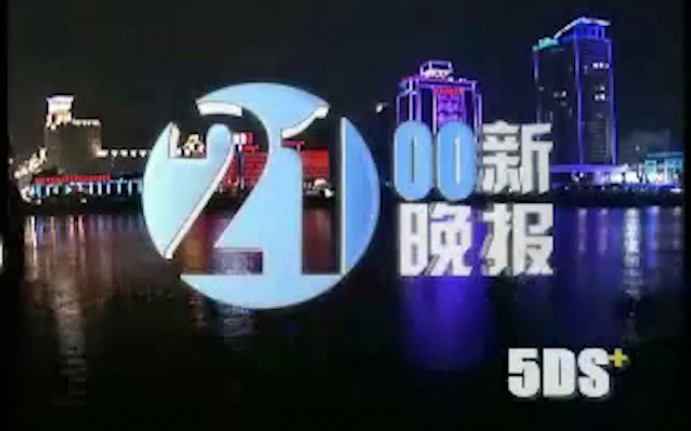 【放送文化】福建新闻频道《2100新晚报》2007片头(制作方版本)哔哩哔哩bilibili