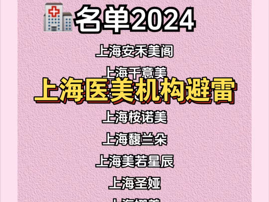 上海医美避雷黑名单!统计截止2024年11月!哔哩哔哩bilibili