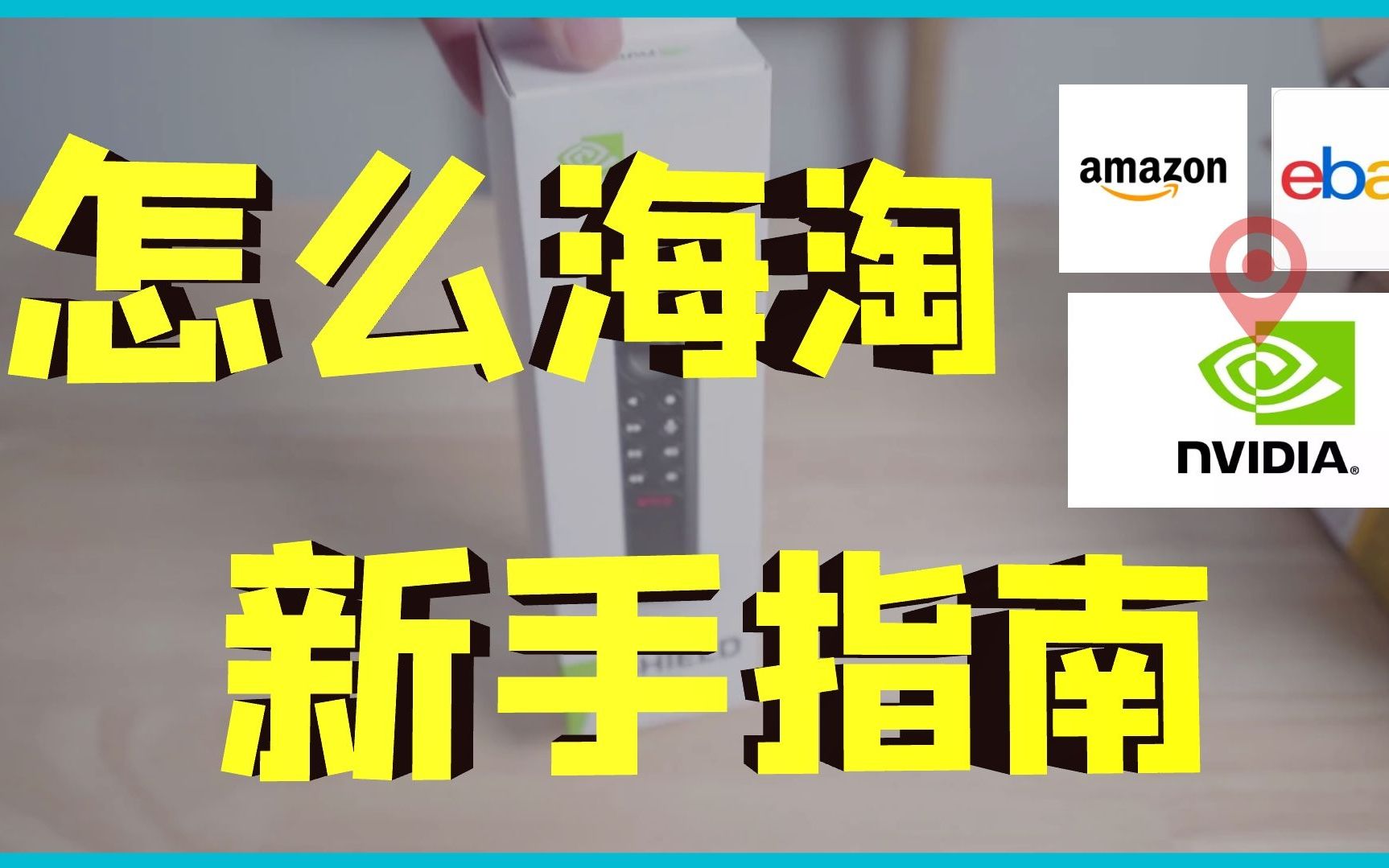 [图]我是如何海淘的？全面讲解海淘的流程| Review how I bought the Shield TV PRO 2019 remote control