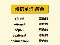 下载视频: 【俄语单词】俄语中的“颜色”要怎么表达？