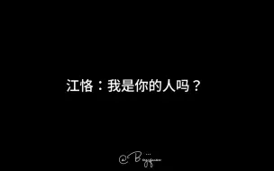 Download Video: [江恪×柏闻]从21年的：“我是你的人吗？柏闻队长”到今年的“队长是我的人” 江柏金婚！