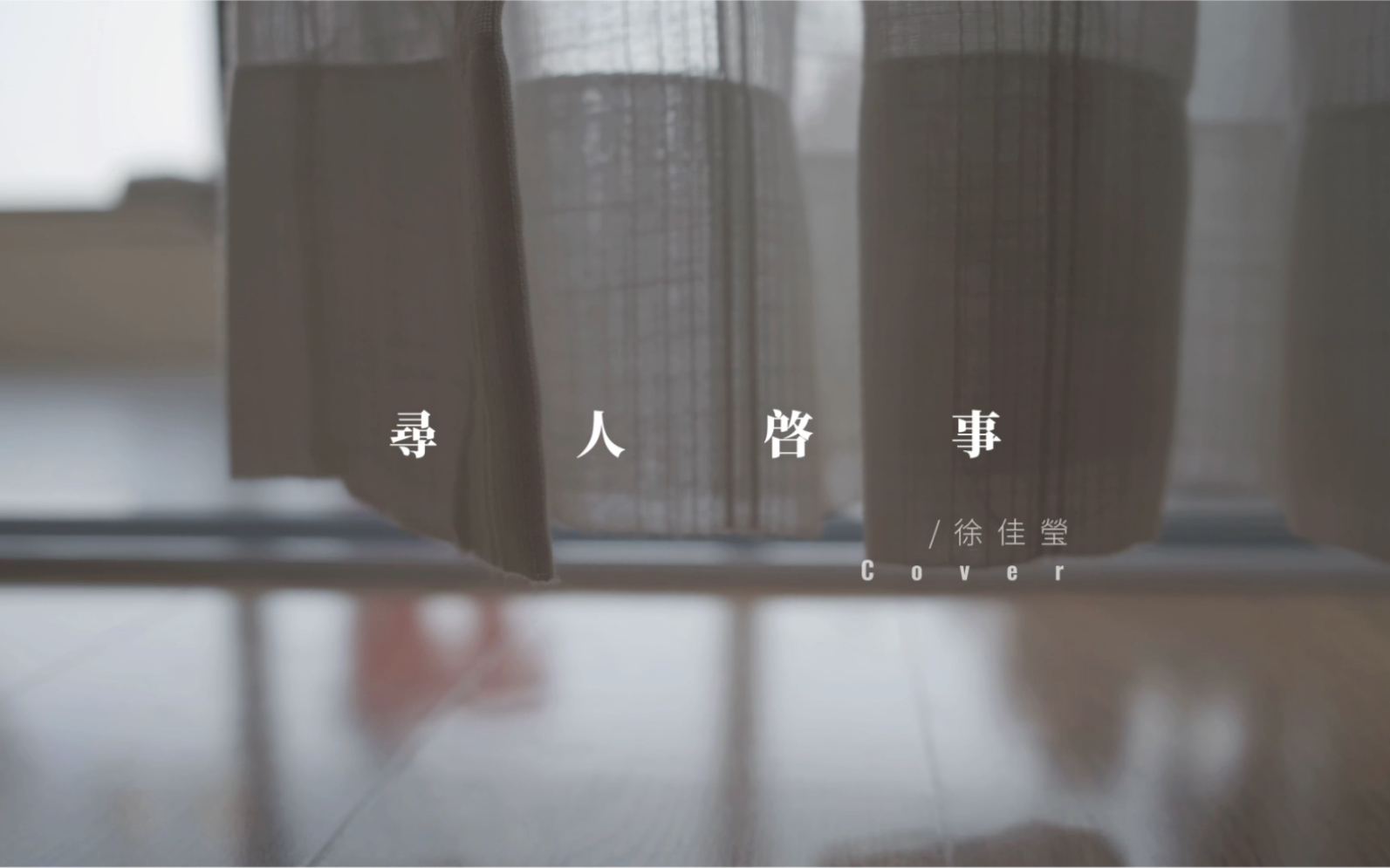 徐佳莹《寻人启事》/ cover:我多想找到你......哔哩哔哩bilibili