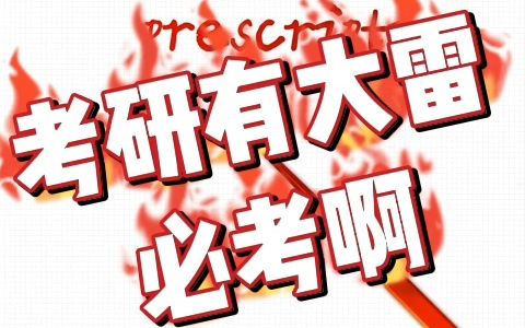 ✅ 考研必考词!背了就提分!!!哔哩哔哩bilibili