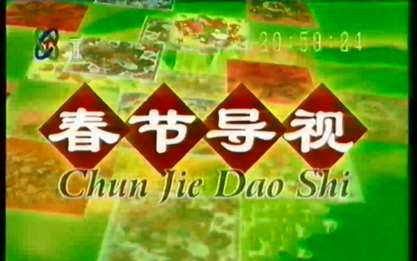 [图]1998年2月2日 正月初六 春节导视