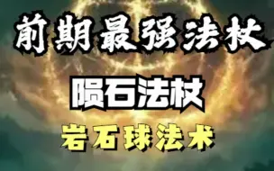 Descargar video: 前期最强陨石法杖获取攻略