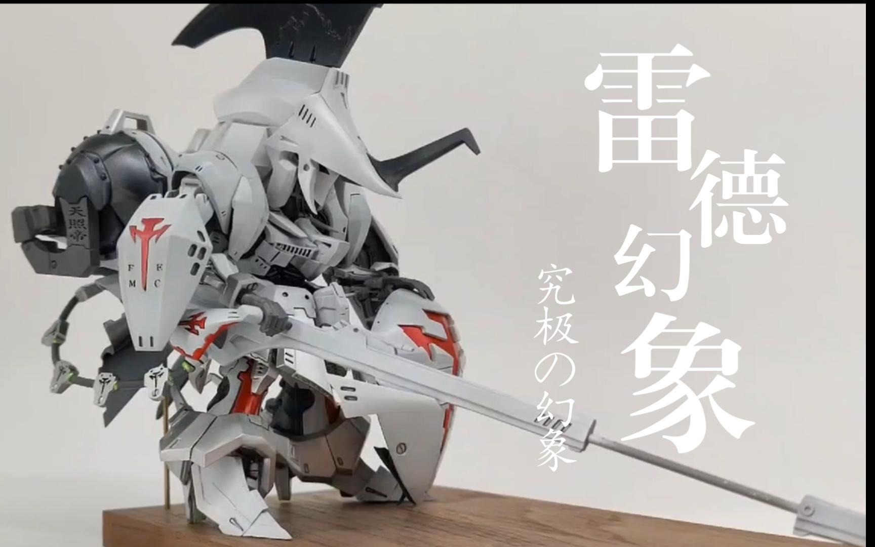 【吾的五星】sd雷德幻象v3参上!gk件爆肝制作