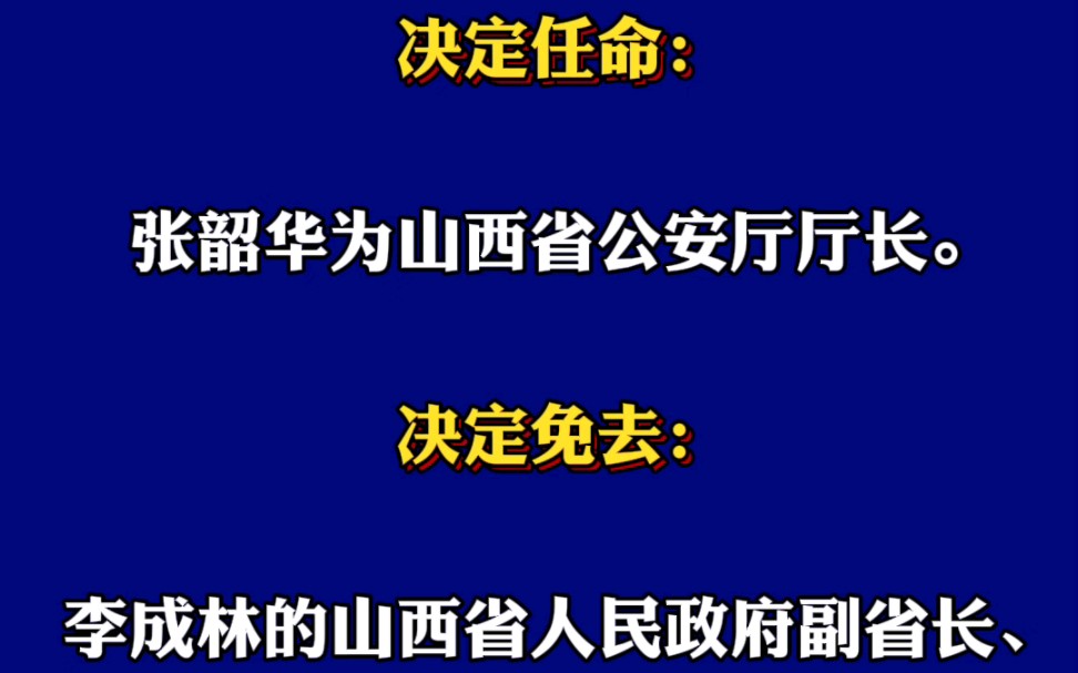 张韶华任山西省公安厅厅长哔哩哔哩bilibili