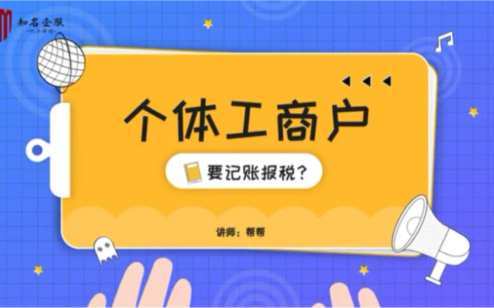 个体工商户也要记帐报税哦哔哩哔哩bilibili