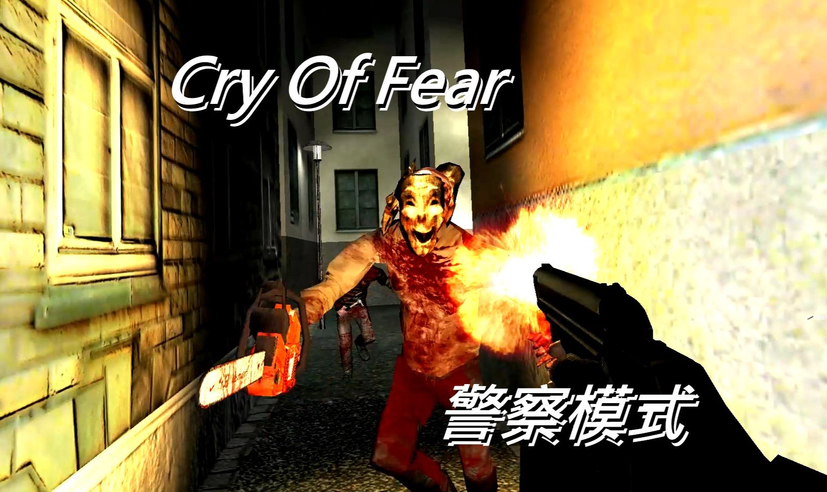 [图]Cry OF Fear 【 恐 惧 之 泣 】警察模式拯救西蒙之路分章节流程内容—— 【第十二章】终局