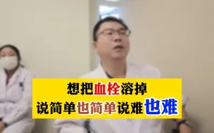 Descargar video: 想把血栓溶掉说简单也简单，说难也难