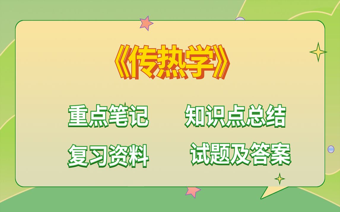 [图]专业课《传热学》复习资料 知识点总结 重点笔记 试题及答案整理助你轻松应对考试