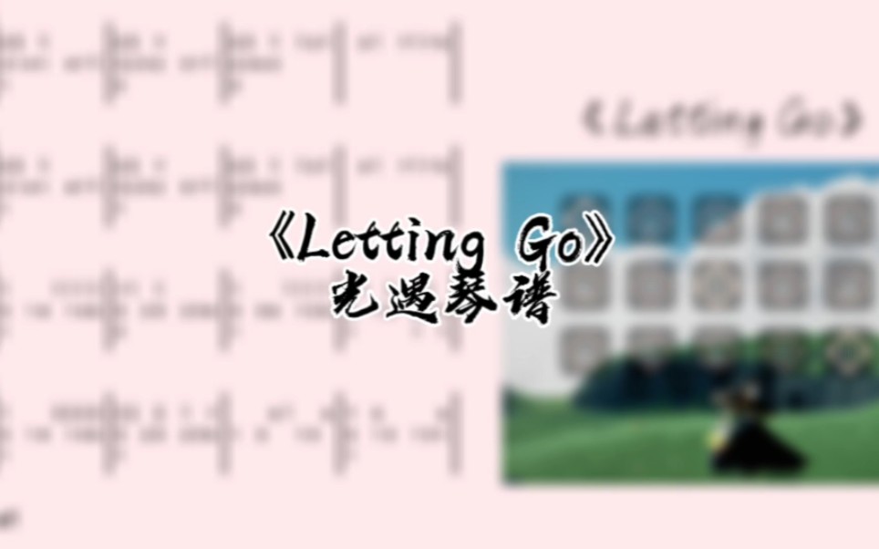 [图]光遇琴谱《Letting Go》完整琴谱教程