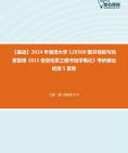 [图]2024年湘潭大学120500图书情报与档案管理《811信息检索之图书馆学概论》考研基础检测5套卷资料真题笔记课件