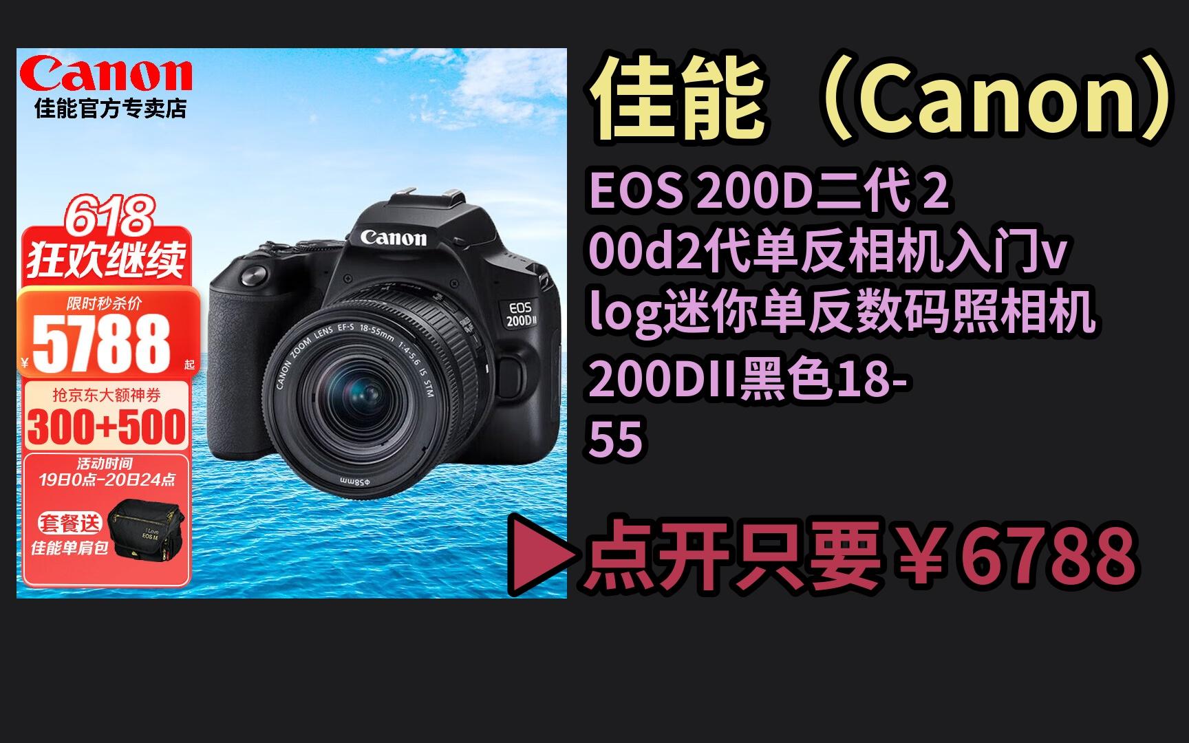 【618京东优惠返场】 佳能(canon) eos 200d二代 200d2代单反相机入门