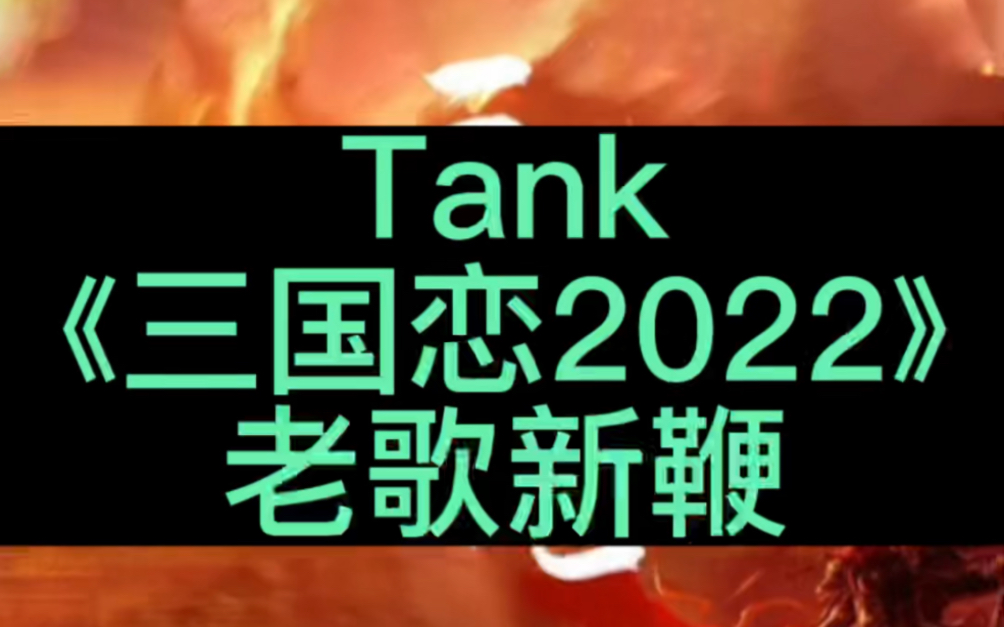 [图]Tank《三国恋2022》，声音状态不错！希望多出新作！