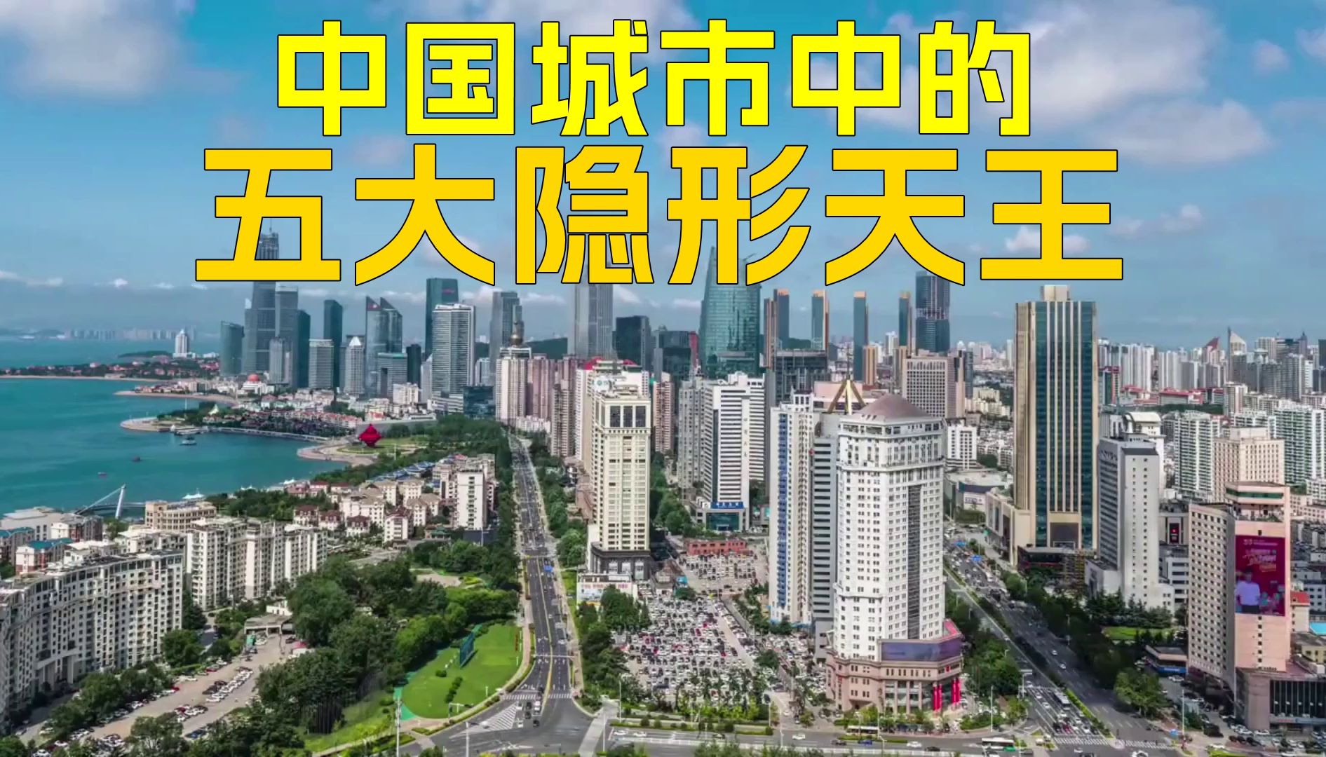 中国城市中的五大隐形天王!中国共有5个计划单列市,它们是谁?哔哩哔哩bilibili