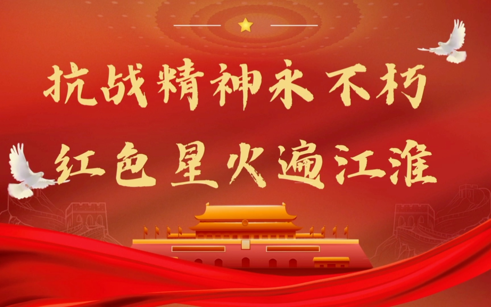 场馆里的思政课:《抗战精神永不朽, 红色星火遍江淮 》