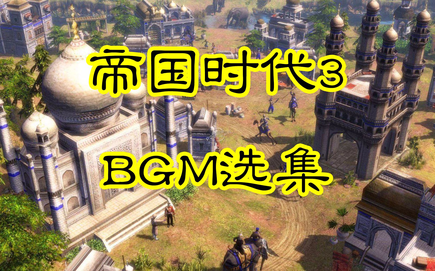 [图]游戏BGM选集【帝国时代3】【320kbps】（38P）