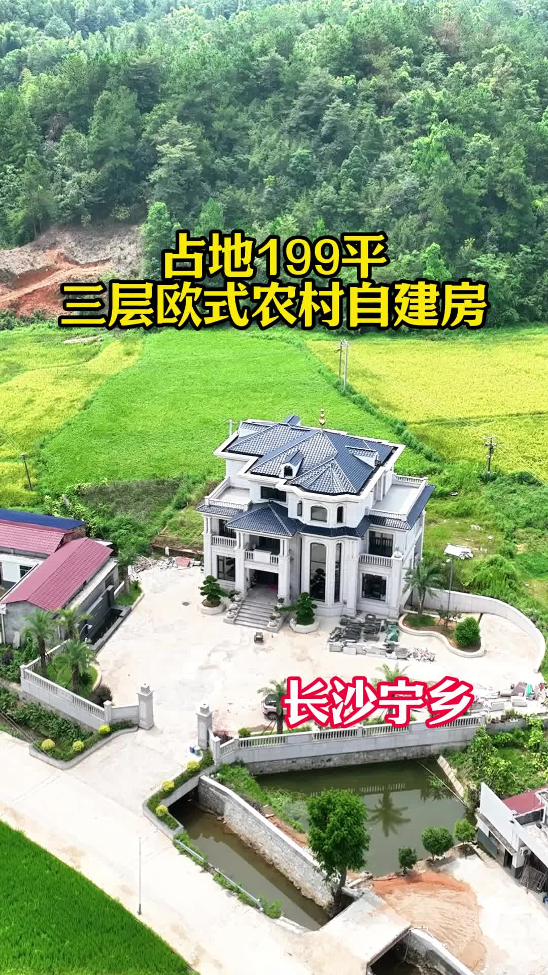 占地199平,长沙宁乡三层欧式自建房哔哩哔哩bilibili