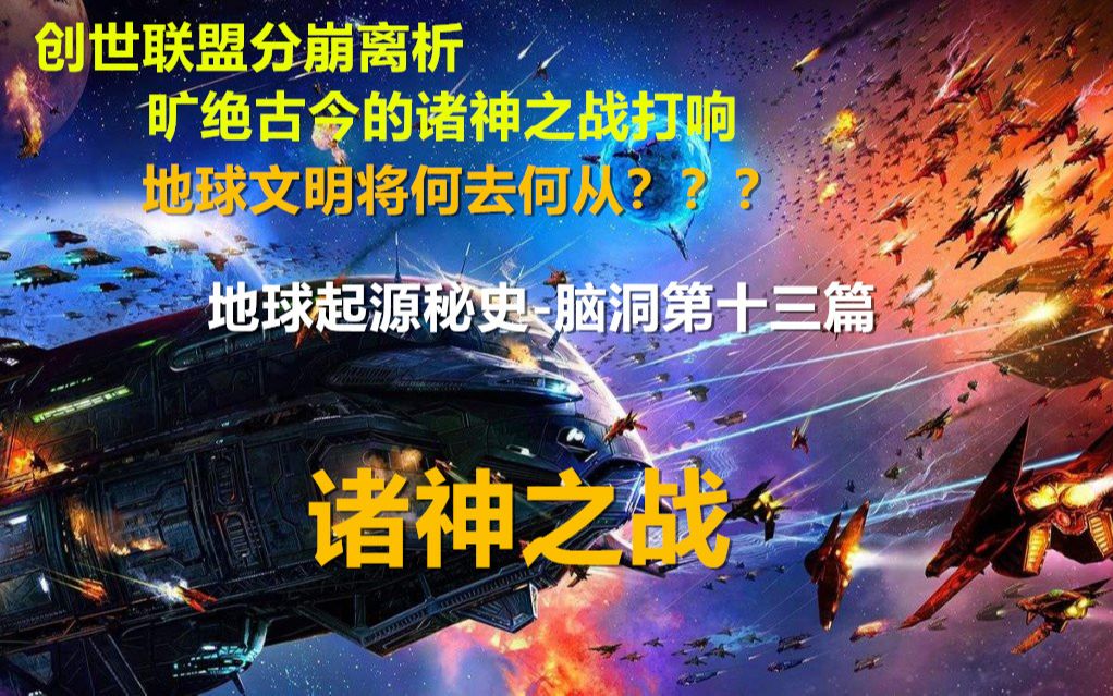 [图]地球起源秘史十三篇-诸神之战