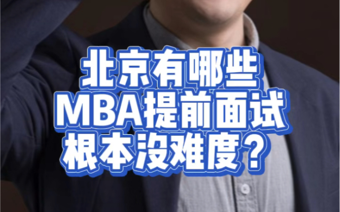 北京有哪些MBA提前面试,根本没难度?哔哩哔哩bilibili