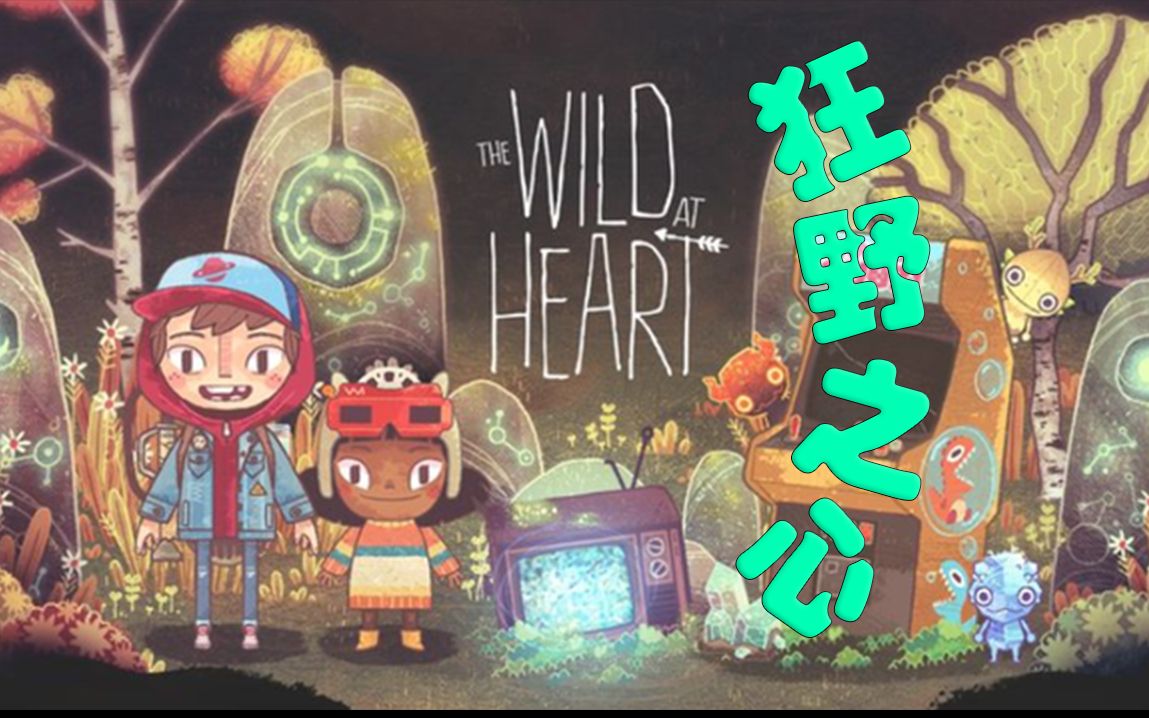 [图]【腊肉】The Wild At Heart 狂野之心