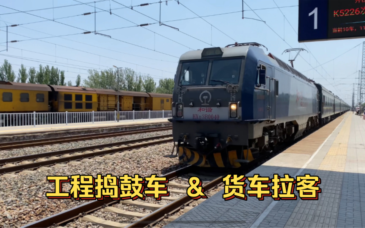 晒太阳的"捣鼓车"  货运火车头拉临客