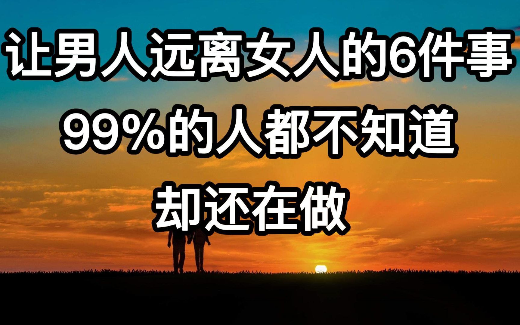 让男人远离女人的6件事99的人都不知道却还在做