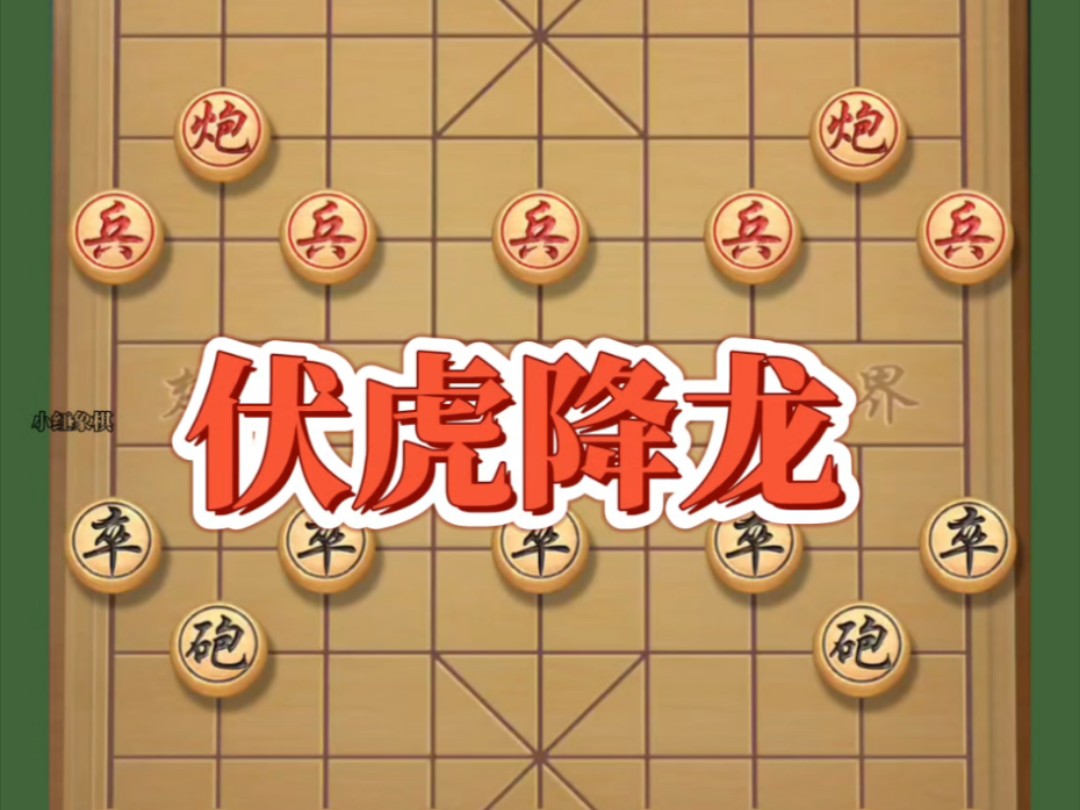 伏虎降龙,象棋杀招#象棋思路与技巧 #下棋的手法和技巧 #喜欢象棋关注我