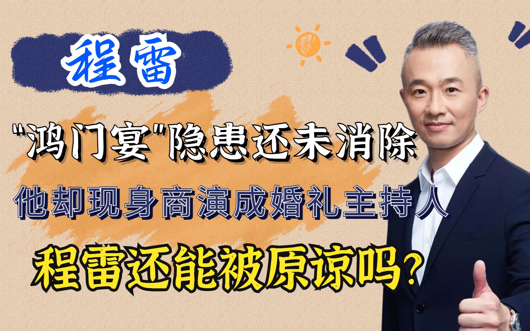 主持人程雷身后站着谁?因“鸿门宴”被封杀的他,为何能接商演?哔哩哔哩bilibili