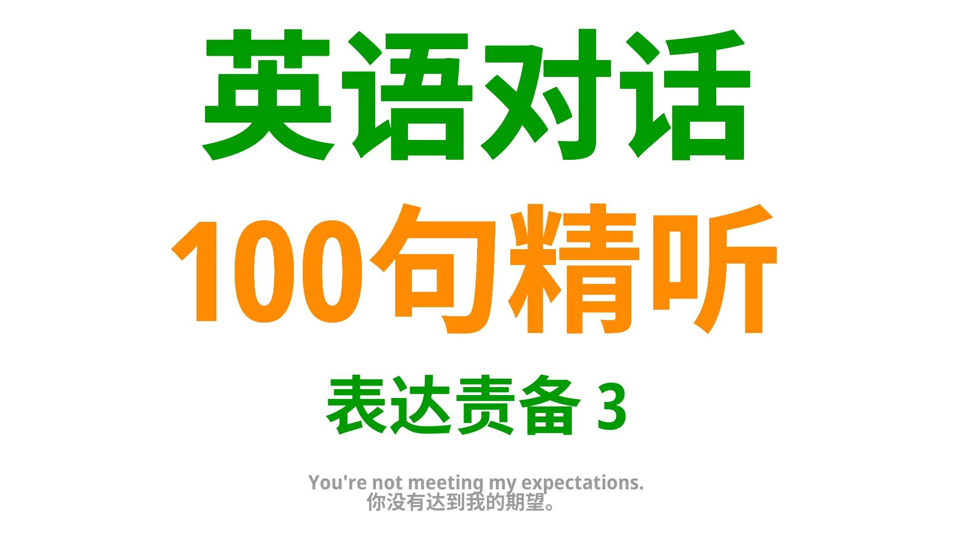 表达责备,学会这100句英语口语,让你的语言更有力量3