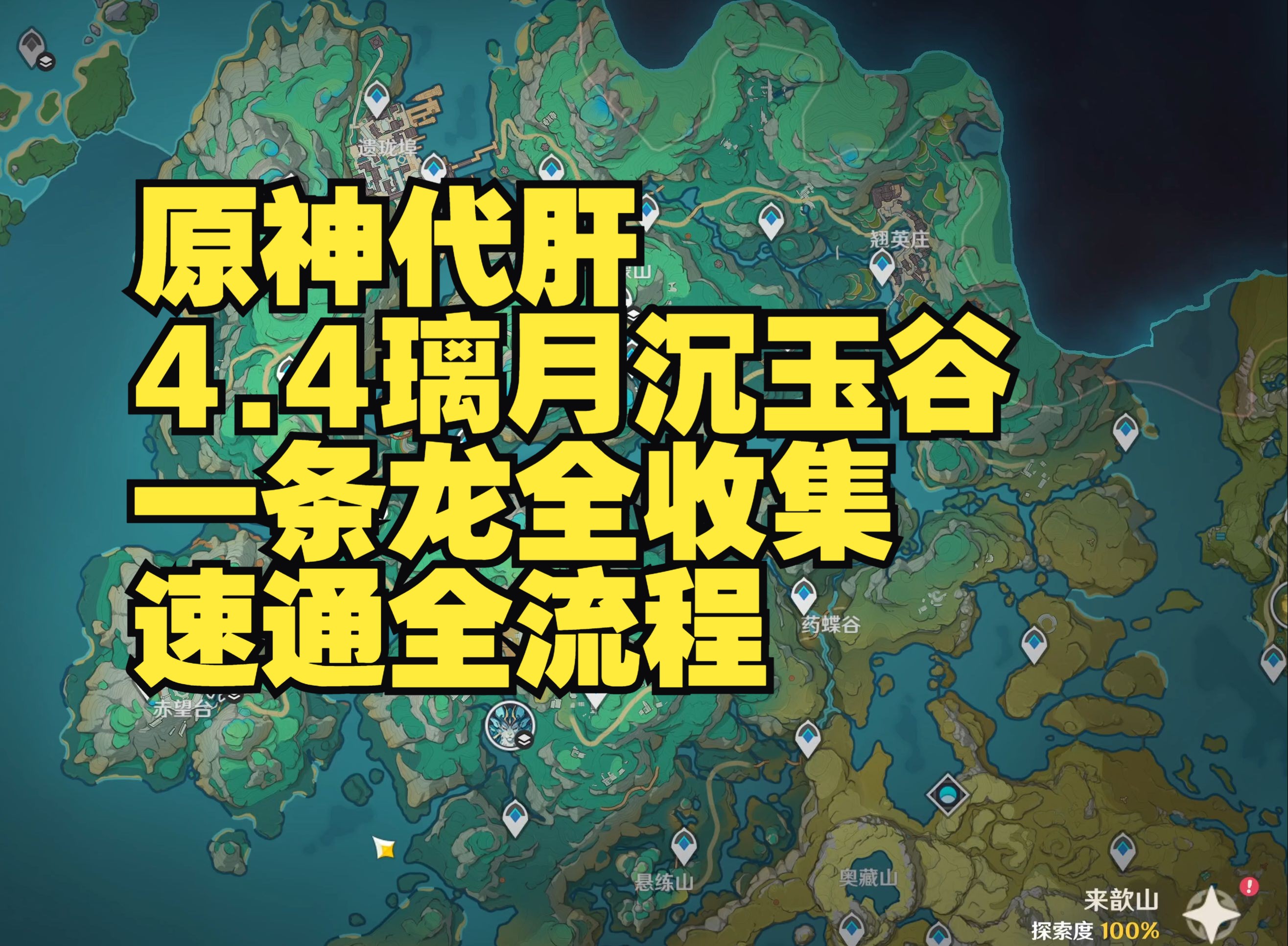 原神代肝4.4璃月沉玉谷一条龙全收集速通全流程(成就数全宝箱333个+苍灵鲤50个)【上谷+南陵+来歆山】摩拉堆+岩之印+探索度【2+5小时】手机游戏热...