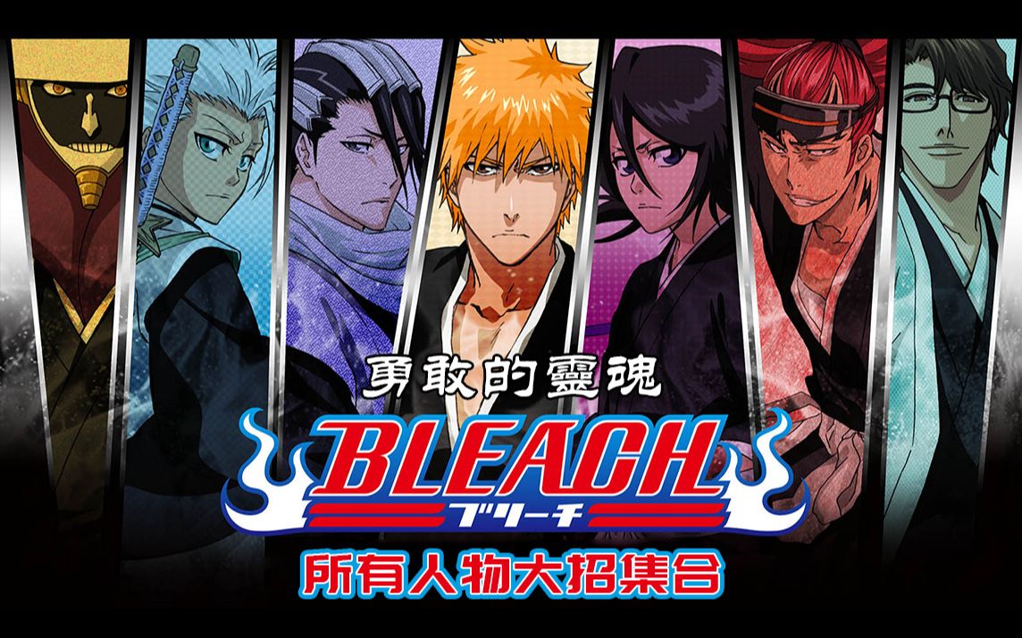 死神游戏勇敢的灵魂中所有人的必杀技技能展示以前没卍解的人多有咯