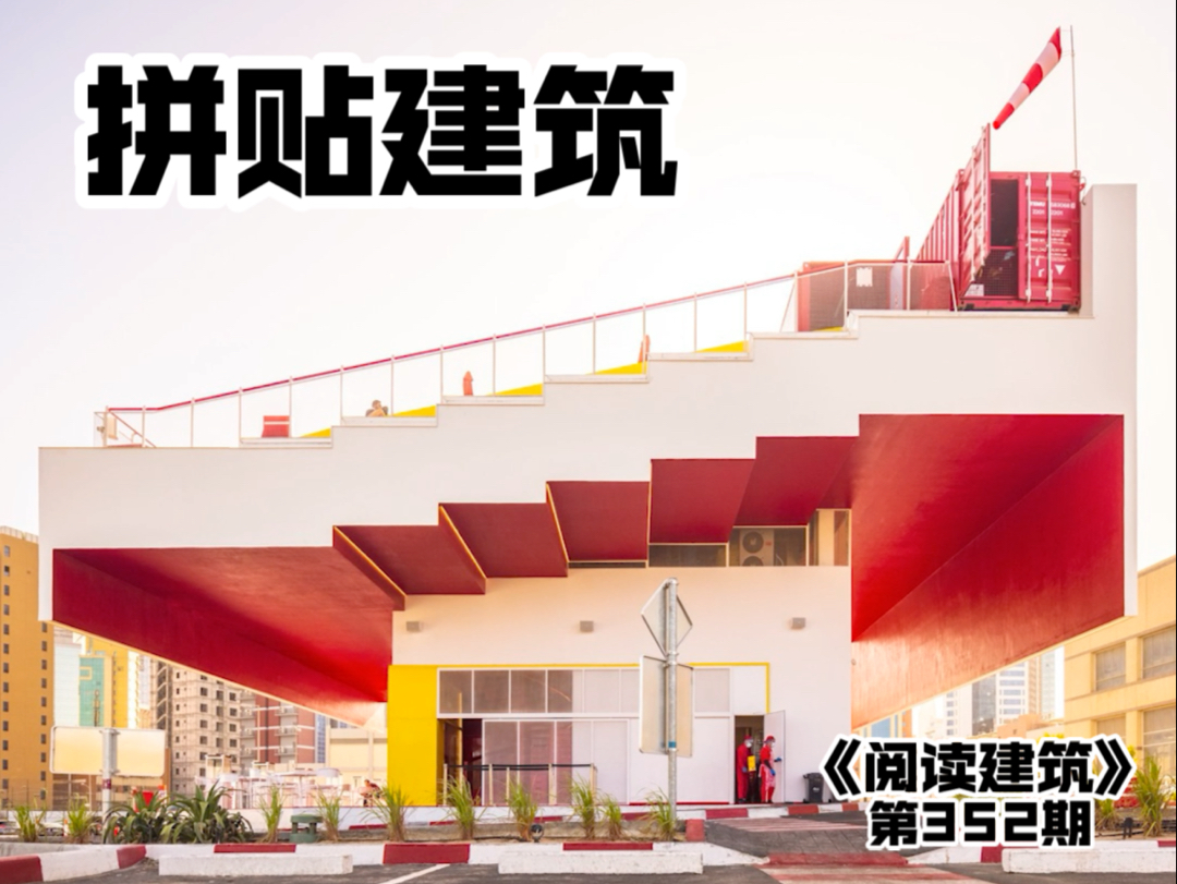 建构了一个与众不同的“新物种”,阅读建筑,科威特,BBT 山顶餐厅 TAEPAAP哔哩哔哩bilibili