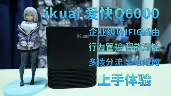 软路由系统加持的企业级WIFI6硬路由?爱快Q6000上手测评