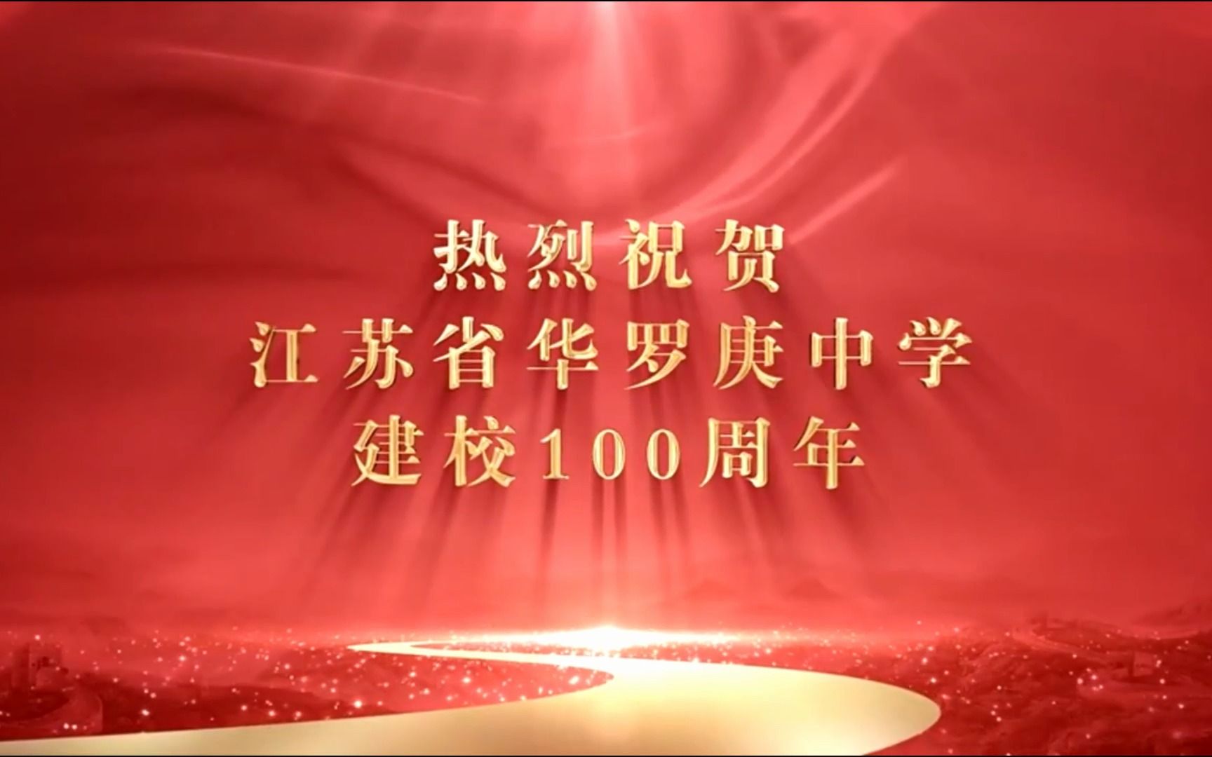 热烈庆祝江苏省华罗庚中学建校100周年哔哩哔哩bilibili