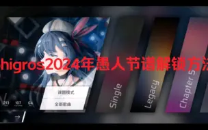 Descargar video: phigros2024年愚人节谱面解锁方法